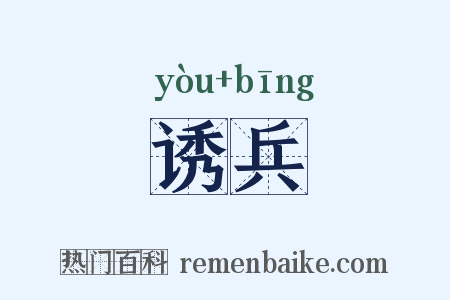 诱兵是什么意思的图片